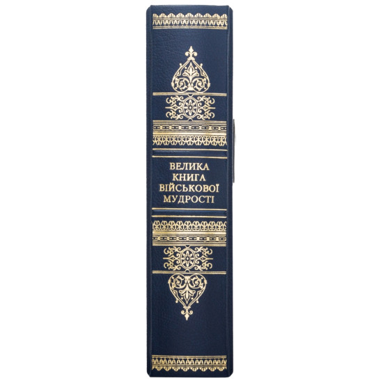 Подарункове видання "Велика книга військової мудрості" з посрібленою копією китайської монети "Лазурний дракон"
