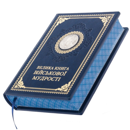 Подарункове видання "Велика книга військової мудрості" з посрібленою копією китайської монети "Лазурний дракон"