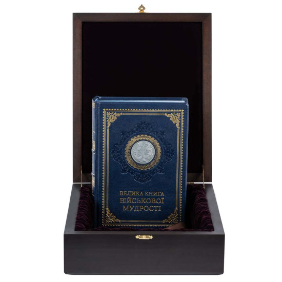 Подарункове видання "Велика книга військової мудрості" з посрібленою копією китайської монети "Лазурний дракон"