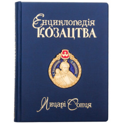 Книга " Енциклопедія Козацтва"