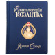Книга " Енциклопедія Козацтва"