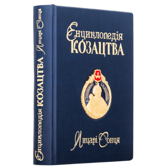 Книга " Енциклопедія Козацтва"