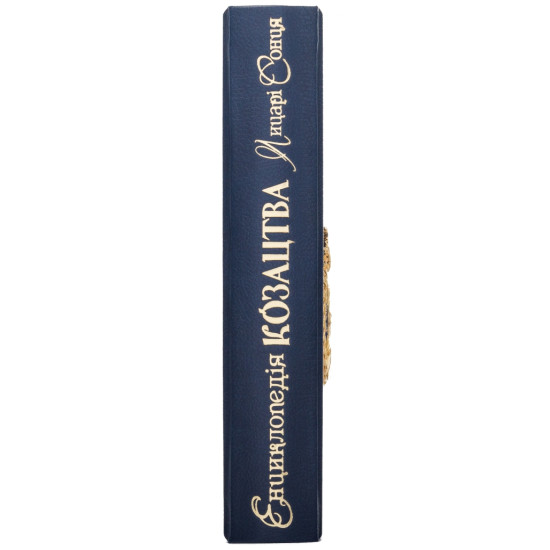 Книга " Енциклопедія Козацтва"