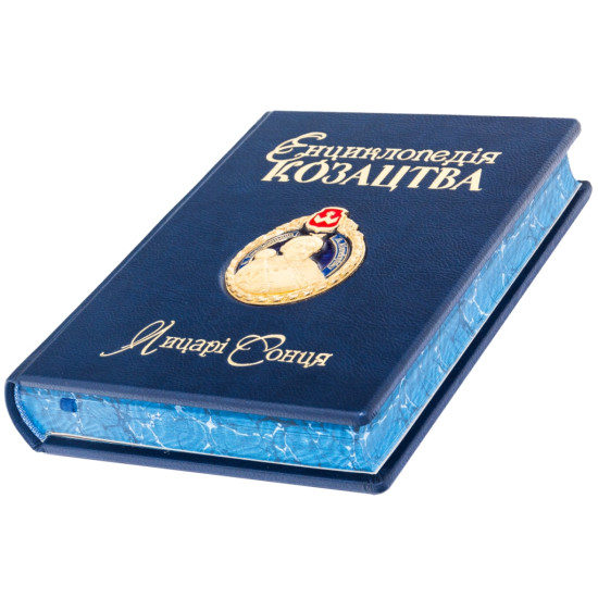 Книга " Енциклопедія Козацтва"