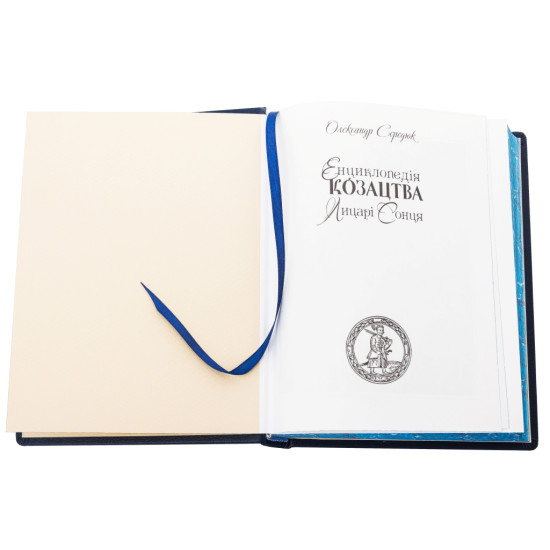 Книга " Енциклопедія Козацтва"