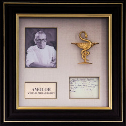 Подарунок "Амосов М.М." Серія "Видатні особистості в історії України"