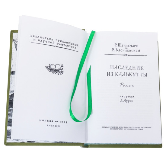 Подарункове видання "Наследник из Калькутты"  Р. Штільмарк, В. Василевський