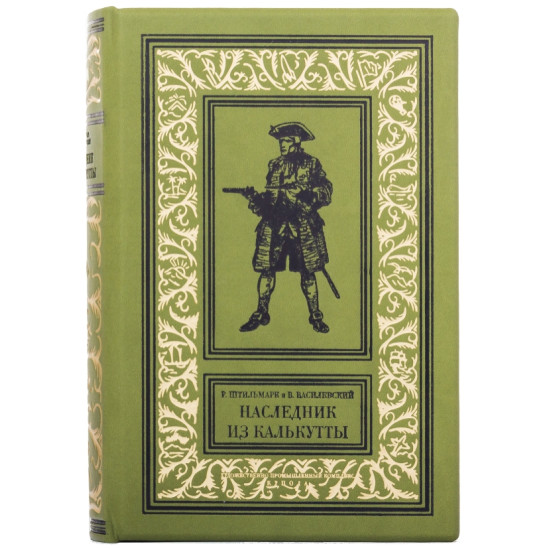Подарункове видання "Наследник из Калькутты"  Р. Штільмарк, В. Василевський
