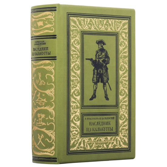 Подарункове видання "Наследник из Калькутты"  Р. Штільмарк, В. Василевський