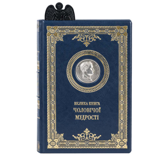 Подарункове видання "Велика книга чоловічої мудрості"з натуральної шкіри «Maronne Robbat» з копією посрібненої медалі з Наполеоном