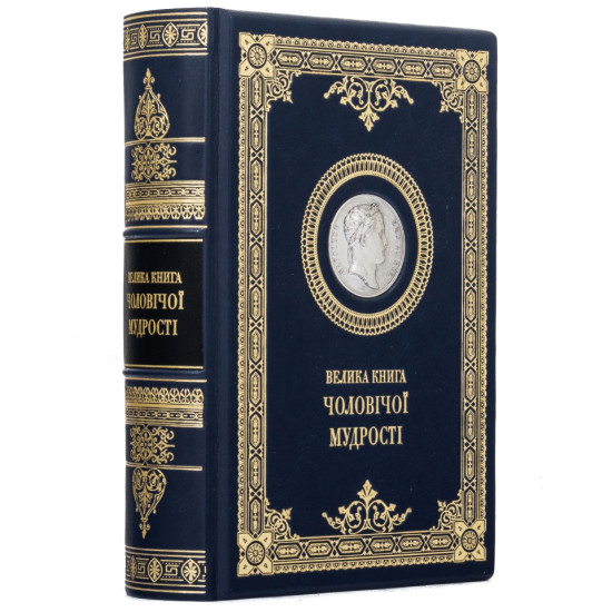 Подарункове видання "Велика книга чоловічої мудрості"з натуральної шкіри «Maronne Robbat» з копією посрібненої медалі з Наполеоном