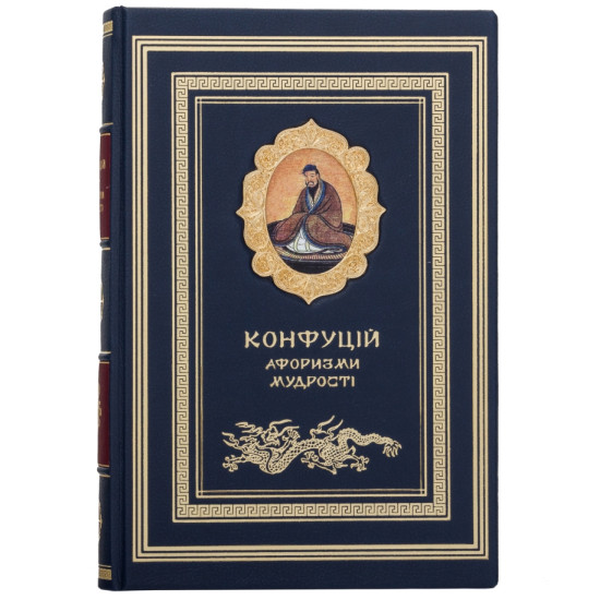 Подарункове видання "Афоризми мудрості" Конфуцій з картиною на металі, оформленою металевою позолоченою рамою