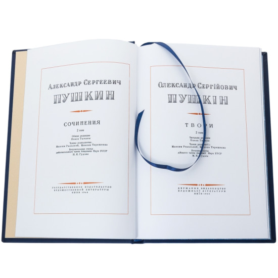 Рідкісне видання творів О. С. Пушкіна у 2 т. під редакцією П. Тичини українською мовою. Репринт 1949 р. з копією посрібленої медалі поета