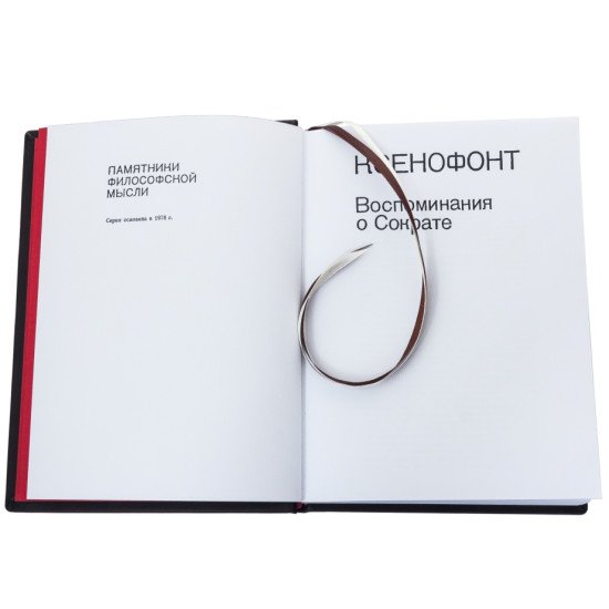 Серія Літературні пам'ятки "Ксенофонт * Спогади про сократ"