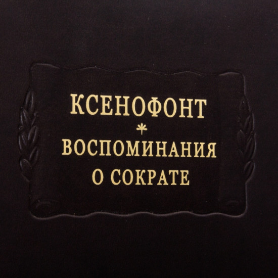Серія Літературні пам'ятки "Ксенофонт * Спогади про сократ"