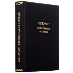 Серія Літературні пам'ятки "Ксенофонт * Спогади про сократ"