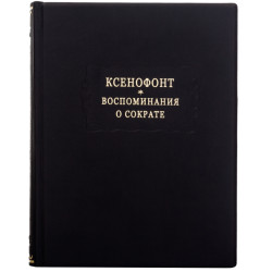 Серія Літературні пам'ятки "Ксенофонт * Спогади про сократ"