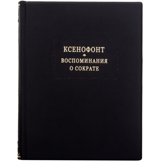 Серія Літературні пам'ятки "Ксенофонт * Спогади про сократ"