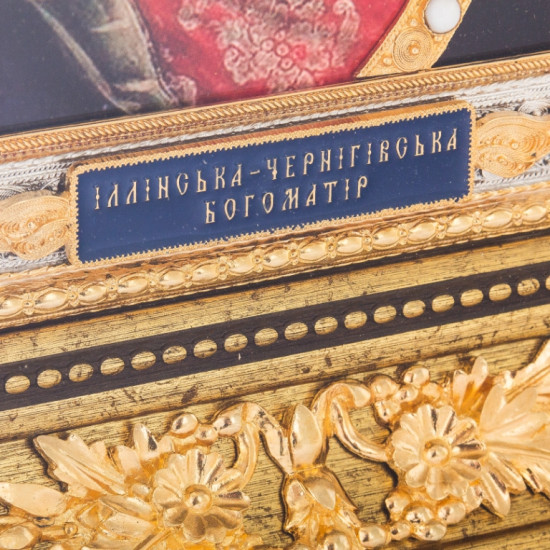 Ікона "Іллінська - Чернігівська Богоматір" з покриттям сріблом і золотом, з інкрустацією дорогоцінним камінням та з емалями