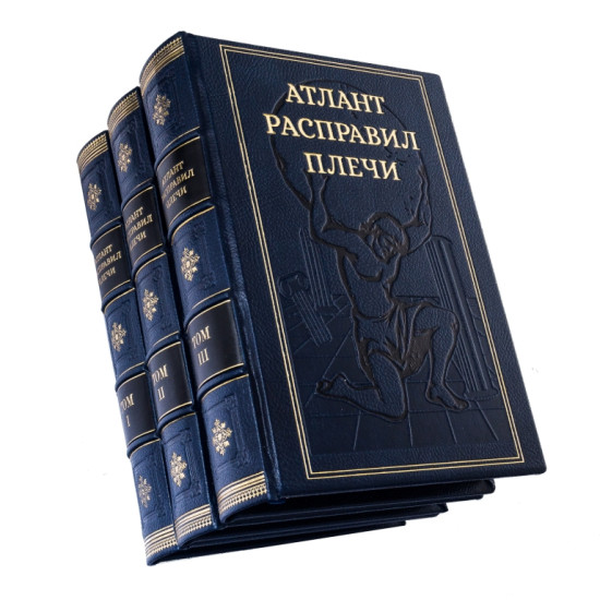 Книга "Атлант розправив плечі"