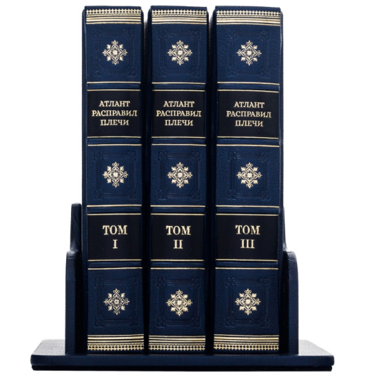 Книга "Атлант розправив плечі"