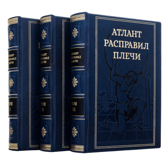 Книга "Атлант розправив плечі"