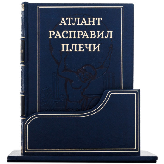 Книга "Атлант розправив плечі"