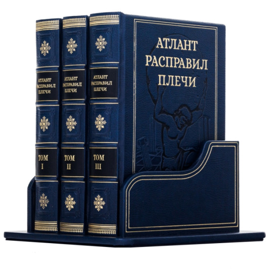 Книга "Атлант розправив плечі"