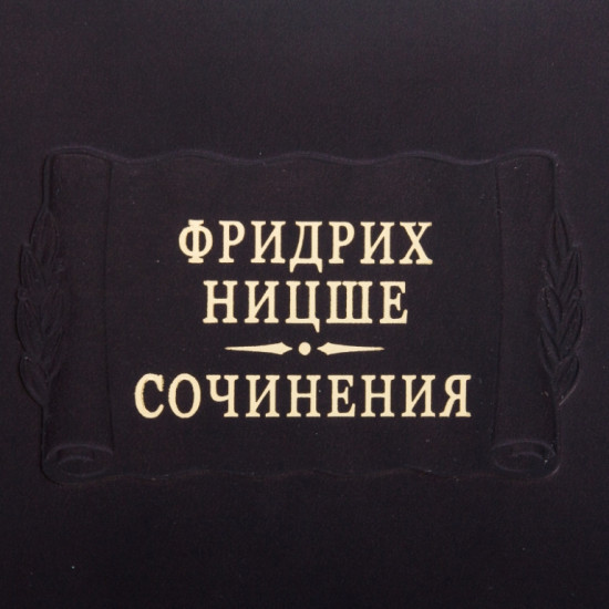 Серія "Літературні пам'ятники "Фрідріх Ніцше * Твори"