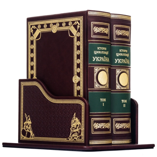 Подарункове видання  "Історія цивілізації " Україна" у 2 т.  оздоблене  металевою позолоченою копією златника князя Володимира Святославича у футлярі