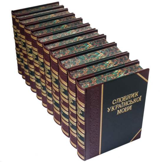 Подарункове видання "Словник Української мови"