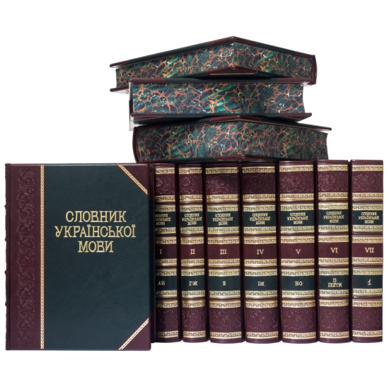 Подарункове видання "Словник Української мови"