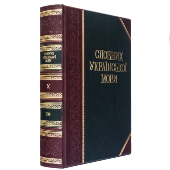 Подарункове видання "Словник Української мови"