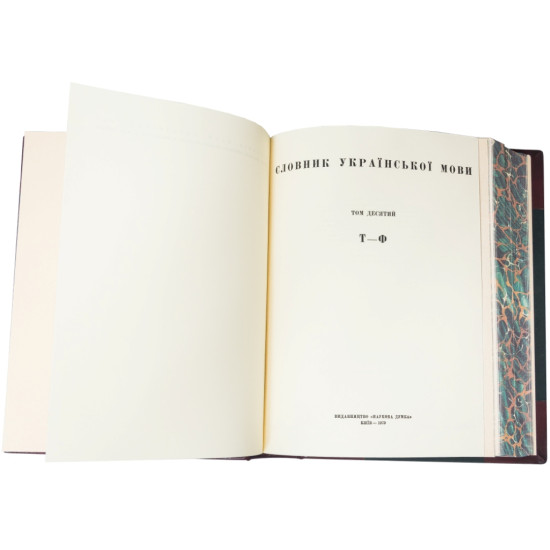 Подарункове видання "Словник Української мови"