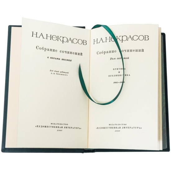 Н.А. Некрасов. Зібрання творів  у 8 томах