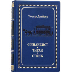 Подарункове видання «Фінансист. Титан. Стоїк» Теодор Драйзер