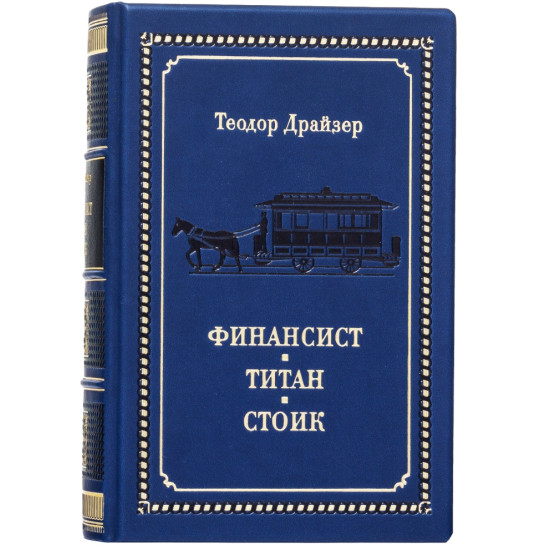 Подарункове видання «Фінансист. Титан. Стоїк» Теодор Драйзер