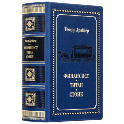 Подарункове видання «Фінансист. Титан. Стоїк» Теодор Драйзер