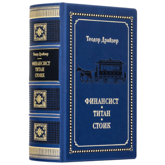 Подарункове видання «Фінансист. Титан. Стоїк» Теодор Драйзер