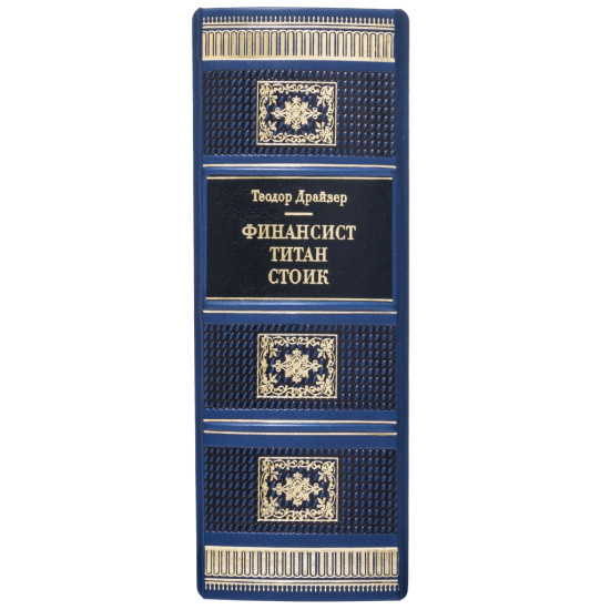 Подарункове видання «Фінансист. Титан. Стоїк» Теодор Драйзер