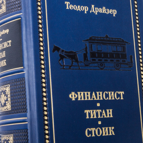 Подарункове видання «Фінансист. Титан. Стоїк» Теодор Драйзер