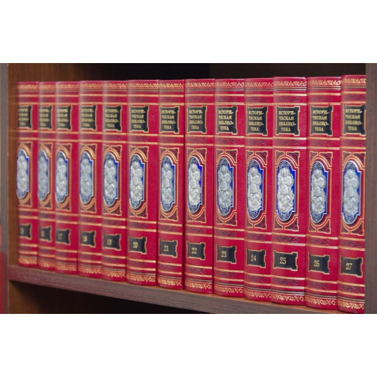 Історична бібліотека в 30 томах в шкірі з посрібненими накладками в емалях