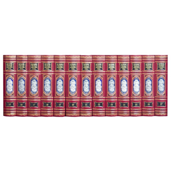 Історична бібліотека в 30 томах в шкірі з посрібненими накладками в емалях