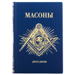 Подарункове видання "Масони" у шкіряних палітурках