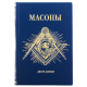 Подарункове видання "Масони" у шкіряних палітурках