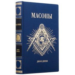 Подарункове видання "Масони" у шкіряних палітурках