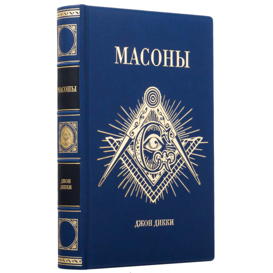 Подарункове видання "Масони" у шкіряних палітурках
