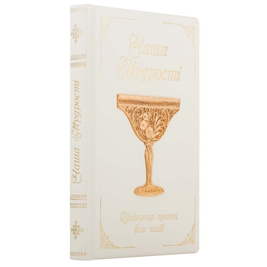 Подарункове видання "Чаша мудрості" (притчі) у білій шкірі з позолоченою сканою чашею