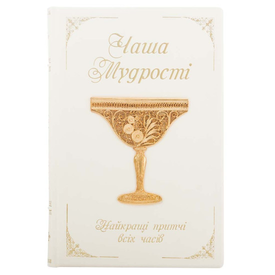 Подарункове видання "Чаша мудрості" (притчі) у білій шкірі з позолоченою сканою чашею