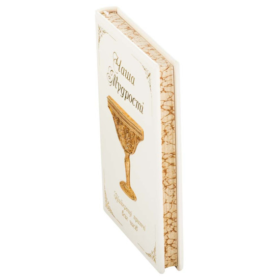 Подарункове видання "Чаша мудрості" (притчі) у білій шкірі з позолоченою сканою чашею